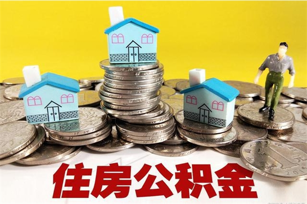 钟祥封存的住房公积金可以取吗（封存下的公积金可以提取吗）