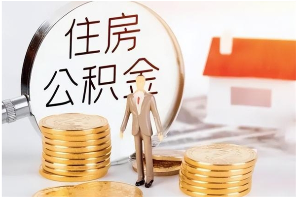 钟祥辞职离开后公积金怎么取（辞职后公积金提取流程2021）