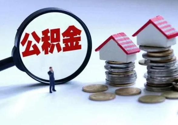 钟祥辞职后可以把公积金取出来吗（辞职了可以把住房公积金全部取出来吗）