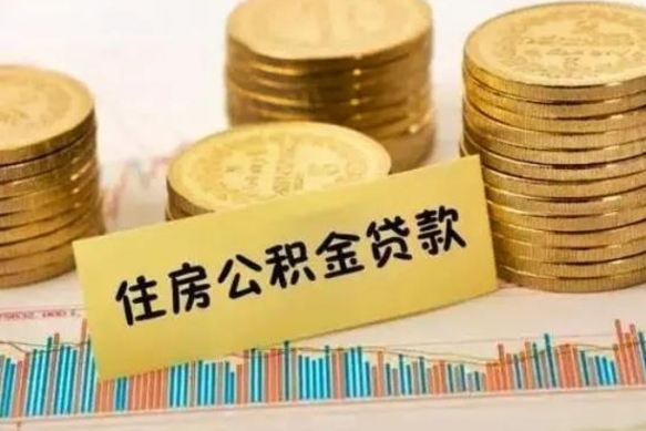 钟祥房屋公积金可以个人取出来吗（住房公积金个人可以取出吗）