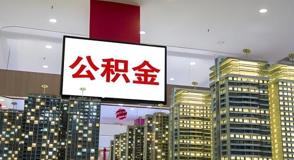 钟祥住房公积金离职怎么全部取出来（公积金离职提取流程2021）