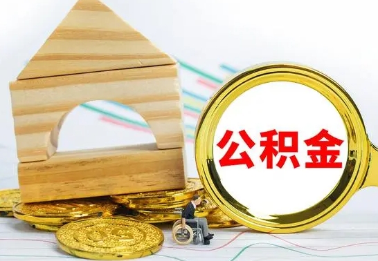 钟祥辞职后可以把公积金取出来吗（辞职了可以把住房公积金全部取出来吗）